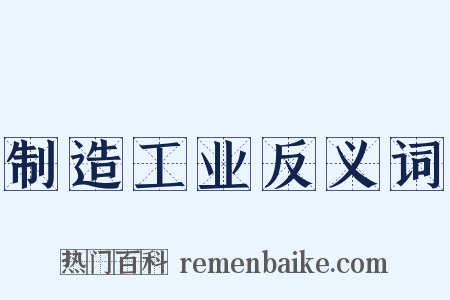 制造工业反义词是什么意思的图片